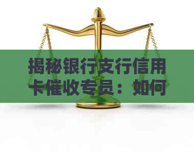 揭秘银行支行信用卡专员：如何高效处理逾期债务与维护客户信用？