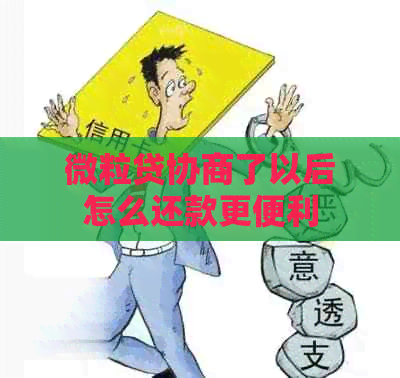 微粒贷协商了以后怎么还款更便利