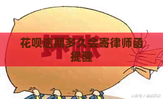 信用卡逾期多久会寄律师函提醒