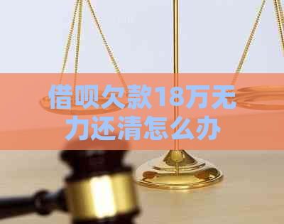 网贷欠款18万无力还清怎么办