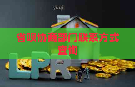 省呗协商部门联系方式查询