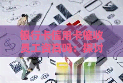 银行卡信用卡员工资高吗：探讨行业的待遇与挑战