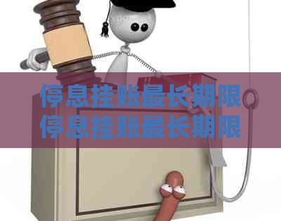 停息挂账最长期限停息挂账最长期限是多久