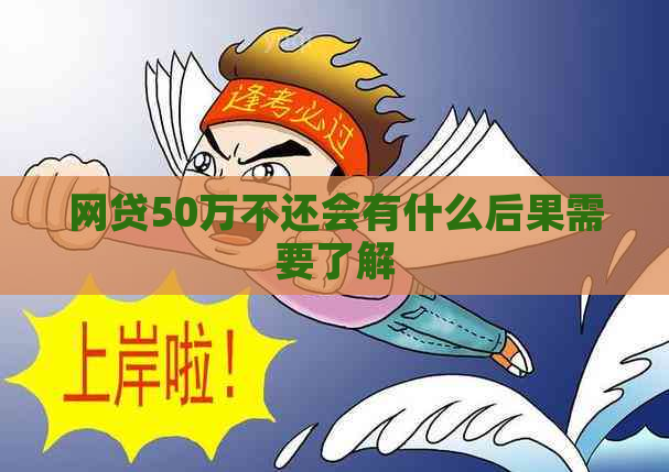 网贷50万不还会有什么后果需要了解
