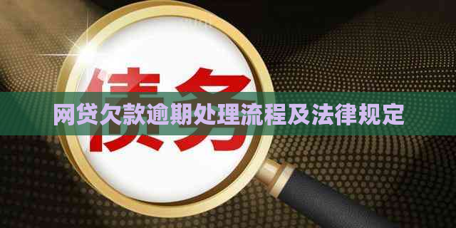 网贷欠款逾期处理流程及法律规定