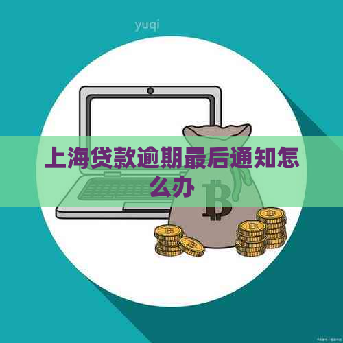 上海贷款逾期最后通知怎么办