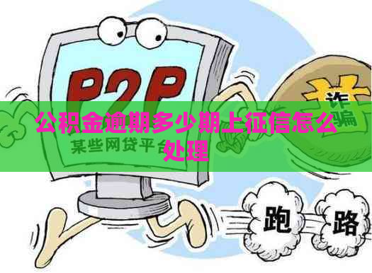 公积金逾期多少期上怎么处理