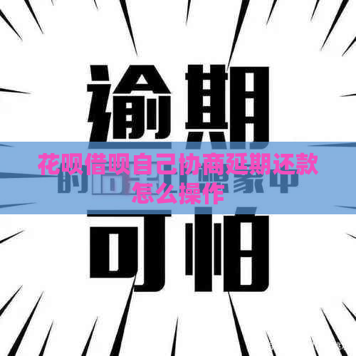 信用卡网贷自己协商延期还款怎么操作