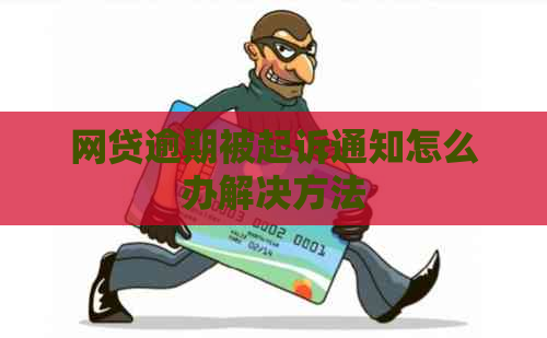 网贷逾期被起诉通知怎么办解决方法