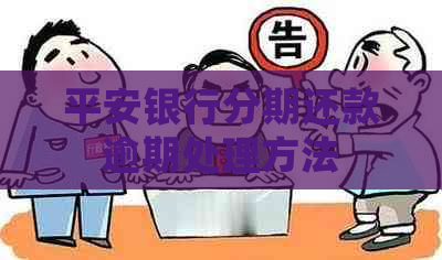 平安银行分期还款逾期处理方法