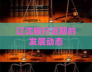 辽沈银行近期的发展动态