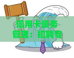 信用卡债务管理：招聘专业专员实现高效回款