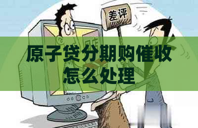 原子贷分期购怎么处理