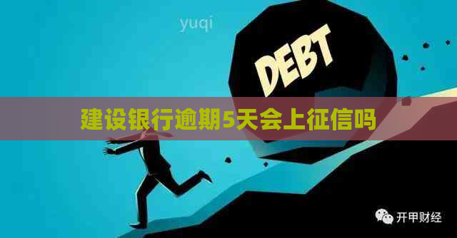 建设银行逾期5天会上吗