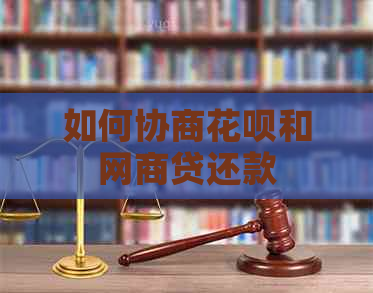 如何协商信用卡和网贷还款