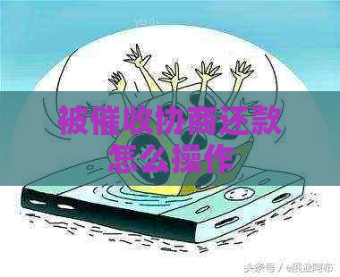 被协商还款怎么操作
