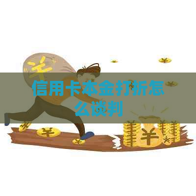 信用卡本金打折怎么谈判