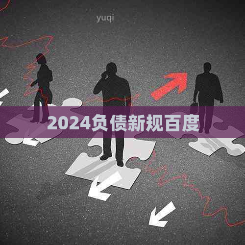 2024负债新规百度
