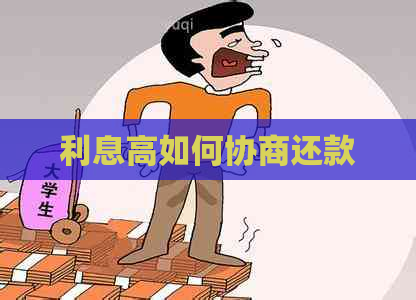 利息高如何协商还款
