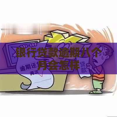银行贷款逾期八个月会怎样