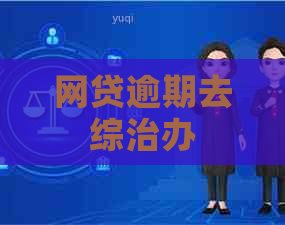 网贷逾期去综治办