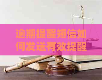 逾期提醒短信如何发送有效提醒