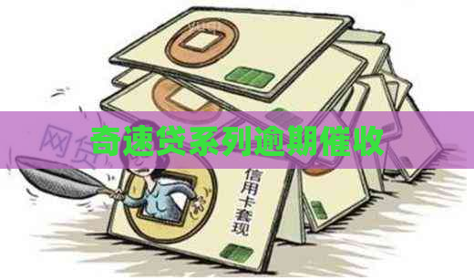 奇速贷系列逾期