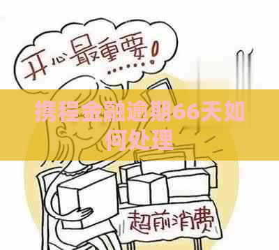 携程金融逾期66天如何处理