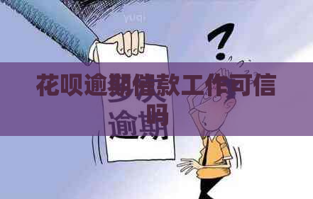 信用卡逾期催款工作可信吗