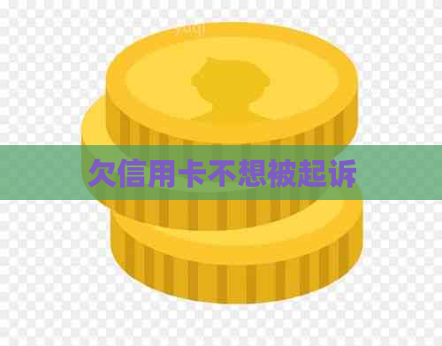 欠信用卡不想被起诉