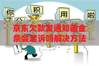京东欠款发通知函金条会起诉吗解决方法