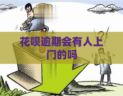 信用卡逾期会有人上门的吗