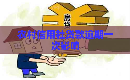 农村信用社贷款逾期一次影响