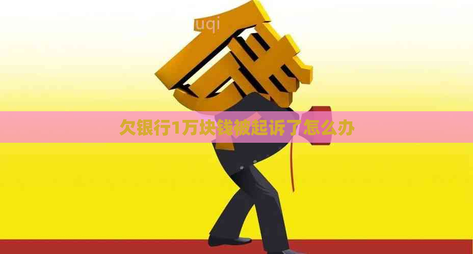 欠银行1万块钱被起诉了怎么办