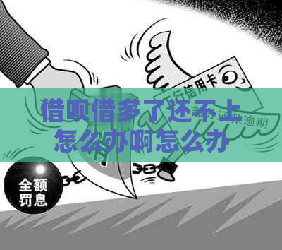 网贷借多了还不上怎么办啊怎么办