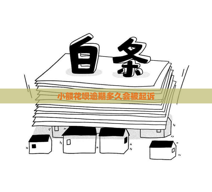 小额信用卡逾期多久会被起诉