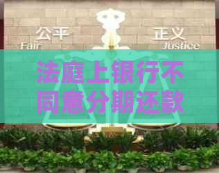 法庭上银行不同意分期还款怎么办