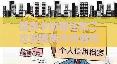信用卡协商还款二次逾期两天协商和处理方法
