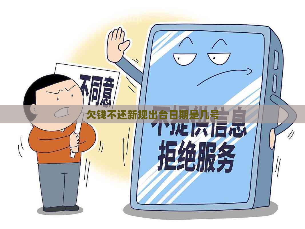 欠钱不还新规出台日期是几号