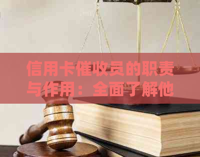 信用卡员的职责与作用：全面了解他们的工作内容和影响