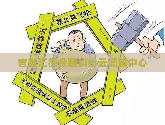 吉数汇德金融纠纷云调解中心