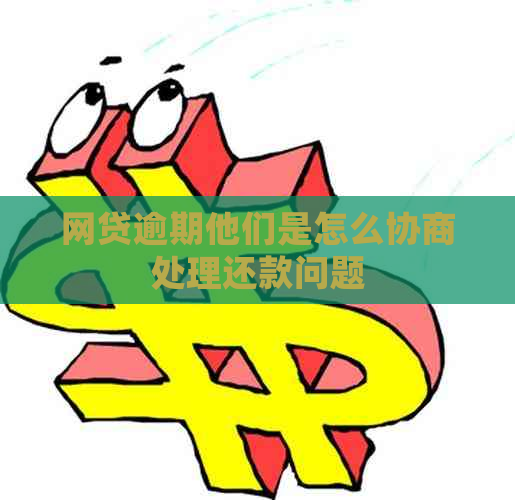 网贷逾期他们是怎么协商处理还款问题