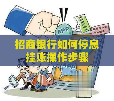 招商银行如何停息挂账操作步骤