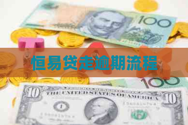 恒易贷走逾期流程