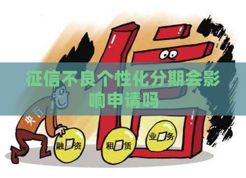 不良个性化分期会影响申请吗