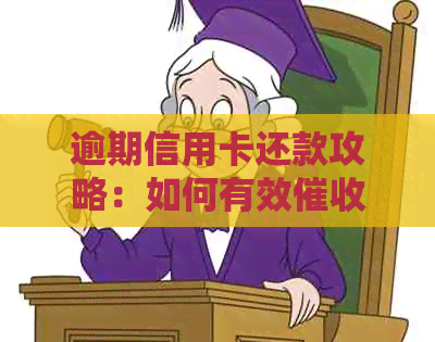 逾期信用卡还款攻略：如何有效及避免利息累积