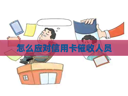 怎么应对信用卡人员