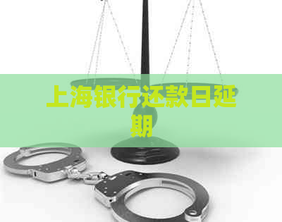 上海银行还款日延期