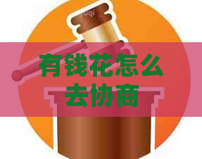 有钱花怎么去协商