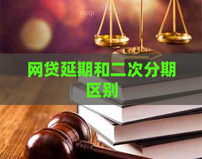 网贷延期和二次分期区别